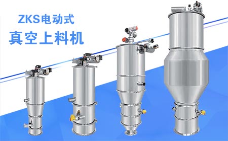 ZKS電動式真空上料機(jī)